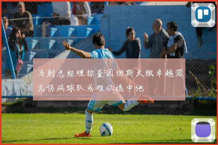 马刺总经理称奎因坦斯天赋卓越若无伤病球队或难以选中他