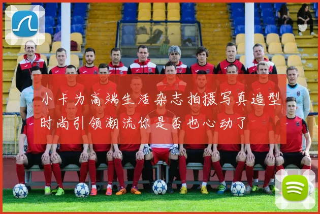 小卡为高端生活杂志拍摄写真造型时尚引领潮流你是否也心动了